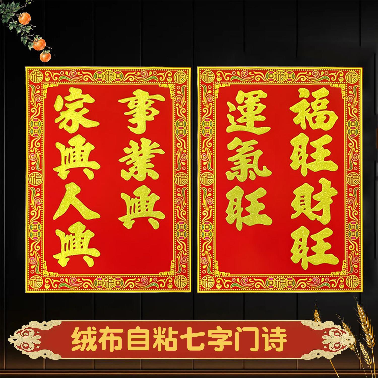 绒布自粘七字门诗对联2026春节入户门农村别墅门幅春联过年门神
