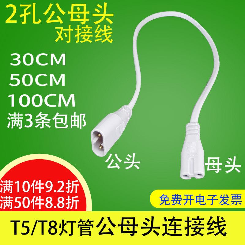 t5t8LED灯管公母头连接线对接头串联延长两孔公母插头30厘米50cm图片