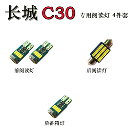 适用于长城C30 腾翼C30改装专用LED阅读灯车内灯顶灯棚灯后备箱灯