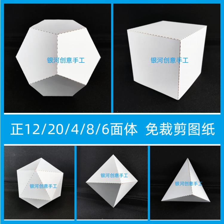 多面体纸模型图纸正8/20/12面 柏拉图几何点线面立体构成折纸手工