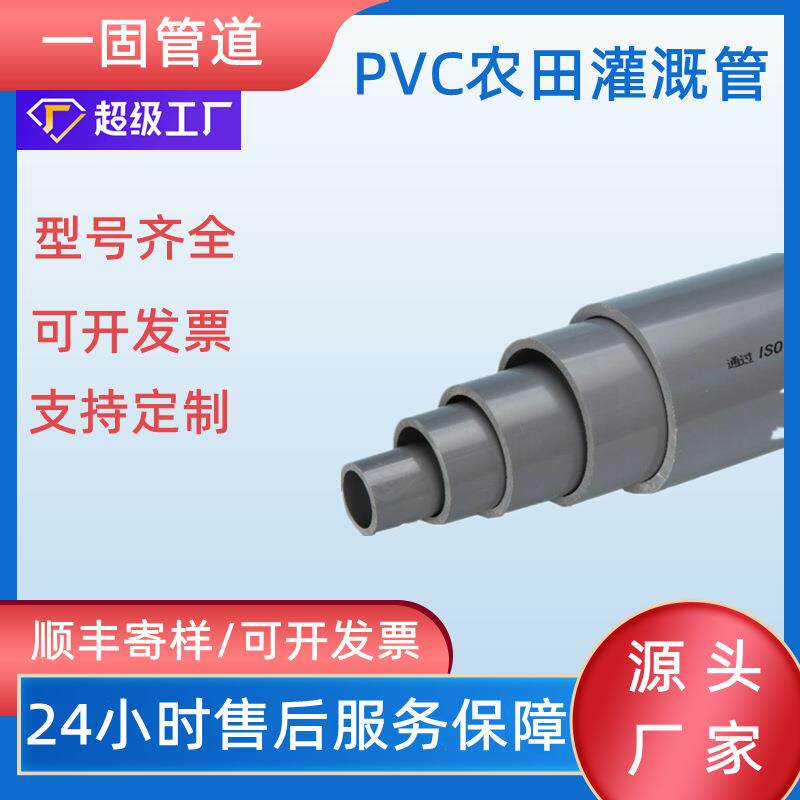 一固pvc农田灌溉管低压农田输水管110园林绿化喷灌upvc灌溉管