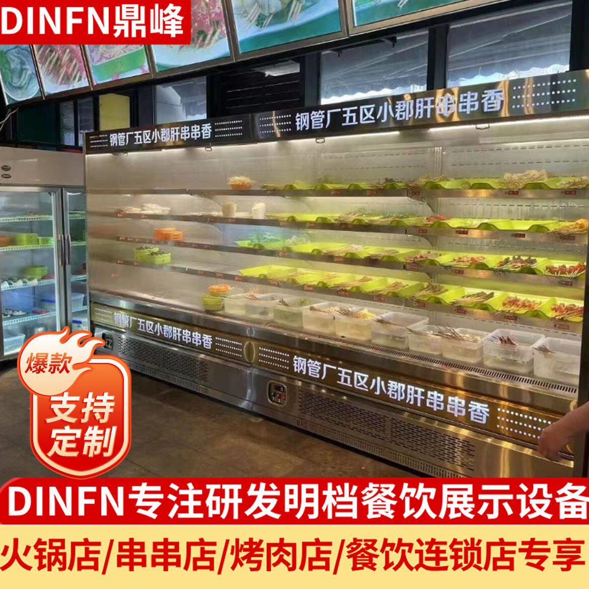 不锈钢串串麻辣烫水果新款商用喷雾风幕柜保鲜冷藏点菜风冷展示柜