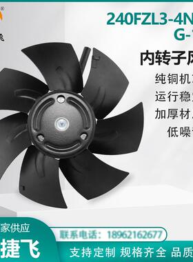苏州新捷飞XJF 240FZL3-4NWJ G-132 380V内转子风机 纯铜机芯散热