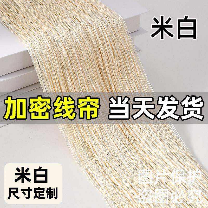 米白色【定制】线 线帘婚庆布置线帘