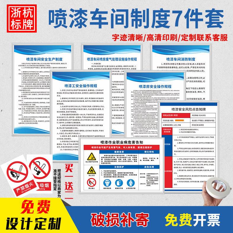 喷漆车间安全生产制度喷漆房消防安全操作规程职业病危害告知牌