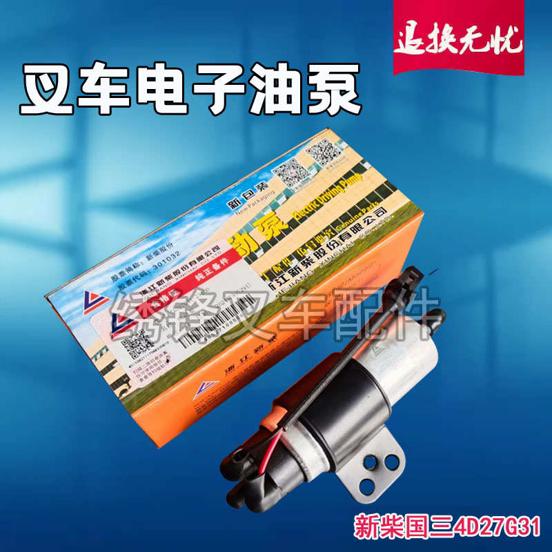 叉车电动柴油泵 新柴4D27G31电子泵合力杭叉国三发动机电喷油泵件