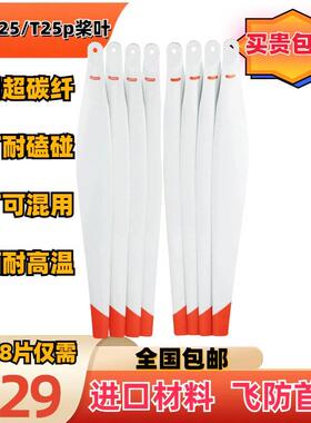 大疆t25 t25p桨叶白色防晒喷药扬肥配件高品质厂家直销 包邮