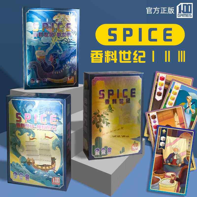 桌游香料世纪贸易之路神秘东方新世界大合集成人休闲聚会卡牌游戏