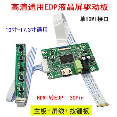 H0 高清通用eDP液晶屏驱动板 HDMI转EDP 转接板 10-17.3寸通用