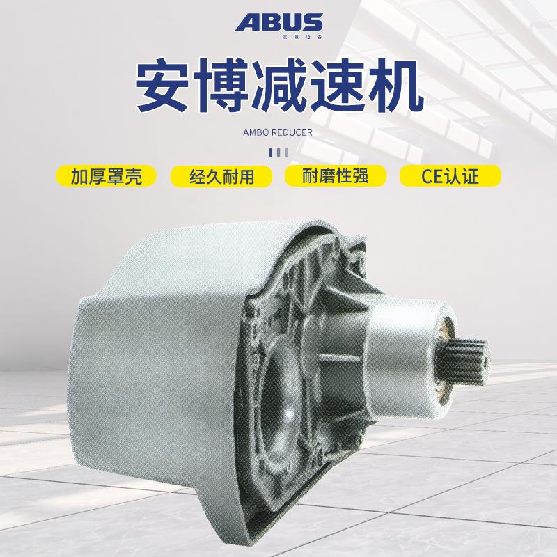 德国安博ABUS电动钢丝绳葫芦环链葫芦变速箱减速器牙箱 减速机