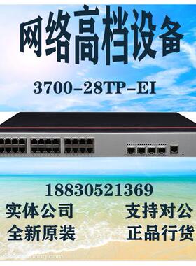 3700-28TP-EI-AC、3700-28TP-EI-24S 24个百兆电,4个千兆光2个光
