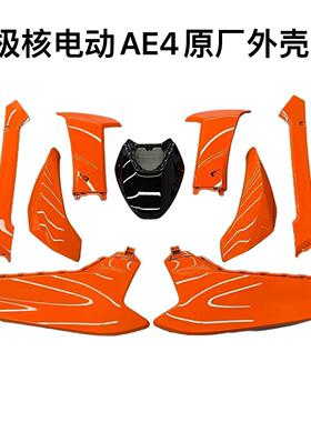极核ZEEHO电动车AE4/AE4se原装外壳烤漆件电动机车款原厂外壳橙色