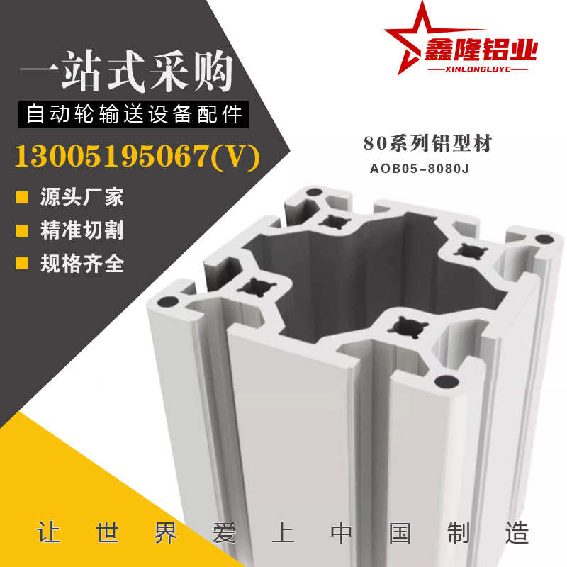 8080欧标铝型材AOB05-8080J工作台设备机架铝合金型材工业铝型材
