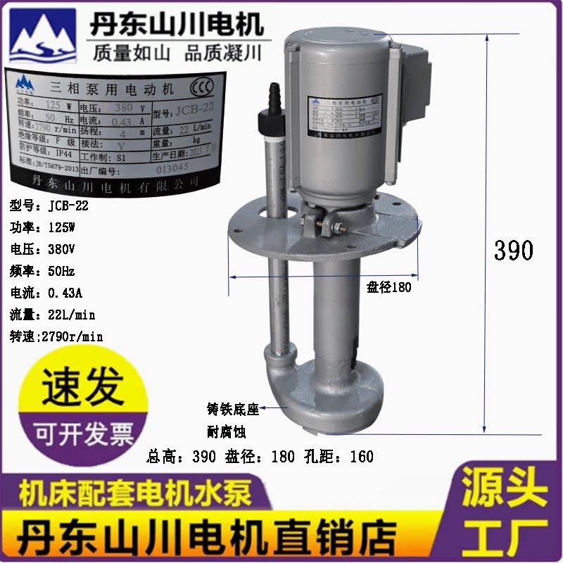 沈阳机床JCB-22电机冷却泵丹东山川车床钻床三相电泵冷却水泵125W