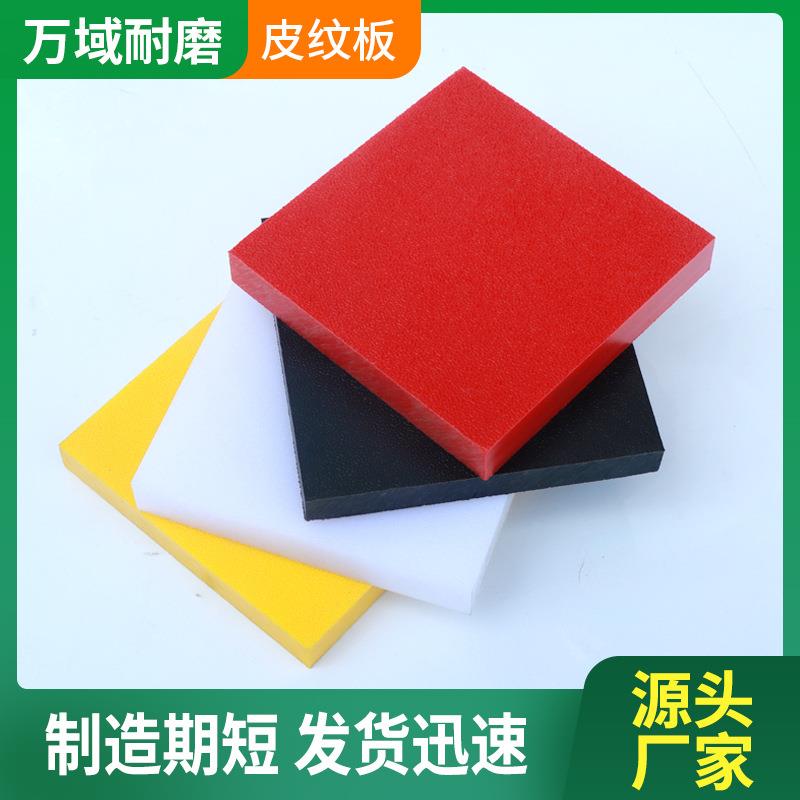 现货聚乙烯皮纹板激光雕刻高密度HDPE皮纹板PE彩色磨砂塑料板