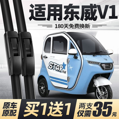 东威V1电动三轮车雨刮器片代步新能源全封闭配件专用无骨胶条雨刷