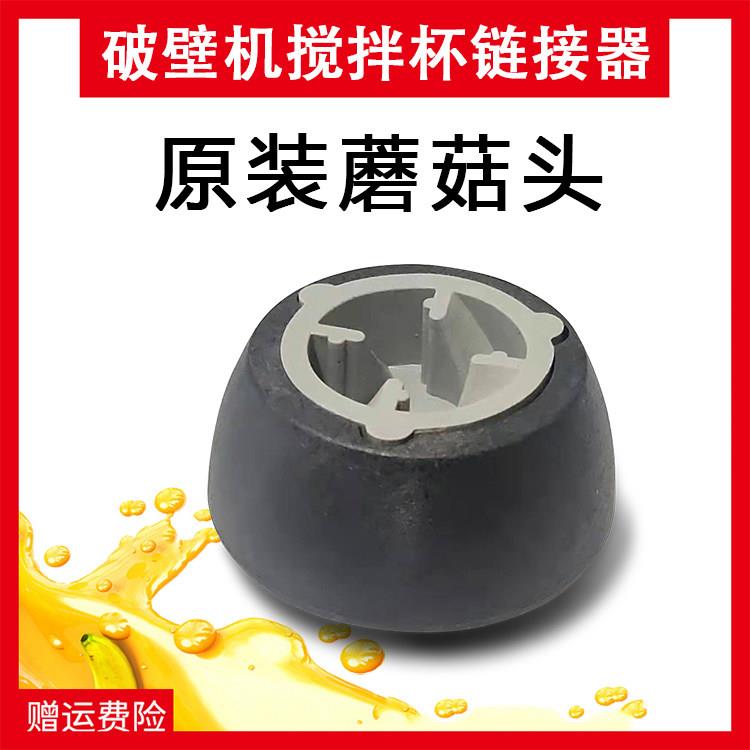祁和龟兔版ks-767 KP768冰沙机配件蘑菇头塑胶垫商用现磨豆浆机齿