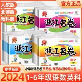 2024浙江名卷一1二2三3四4五5六6年级上下册英语文数学科学全套人教版教科，版北师大小学同步练习册测试卷子训练题单元期末总复习