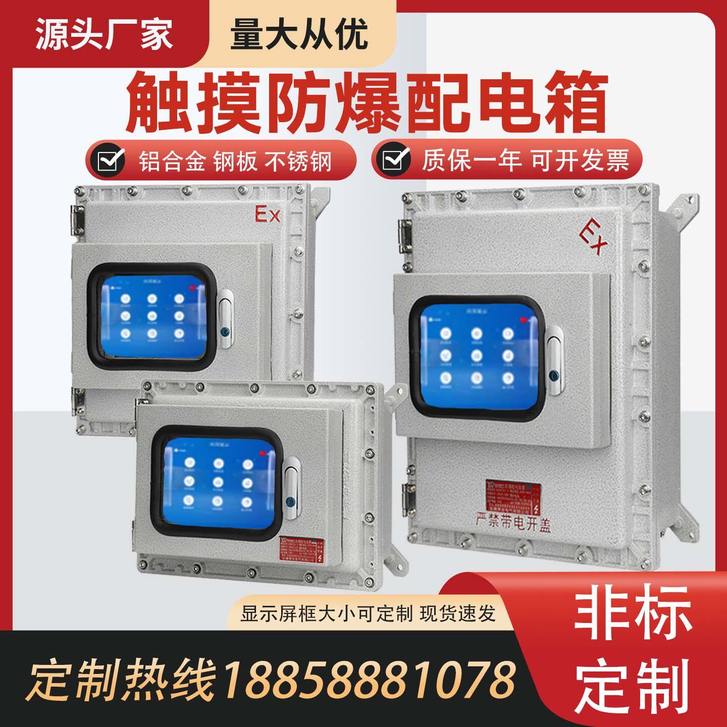 防爆触摸屏控制箱7寸/10寸显示屏温控仪表带小门防爆配电箱观察窗