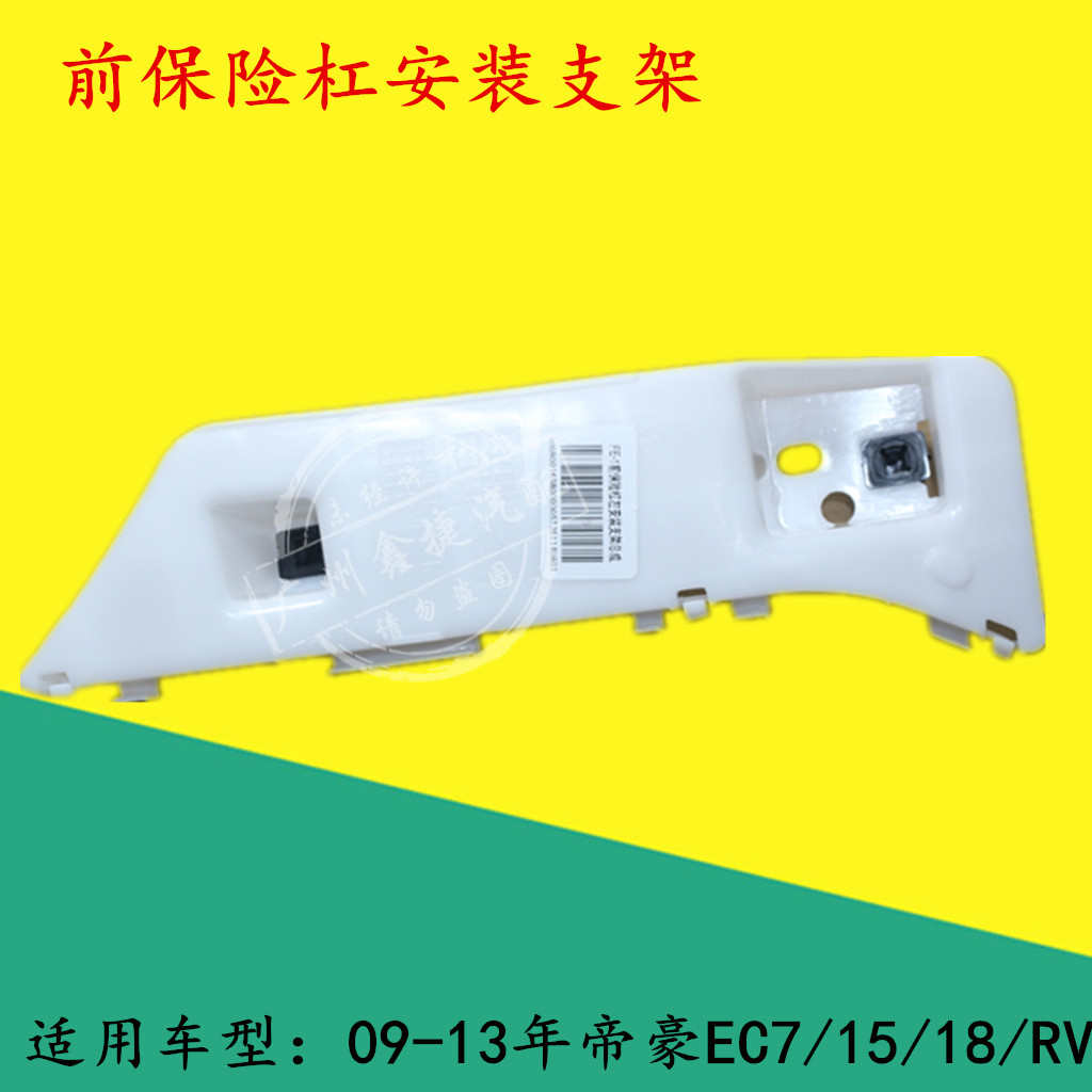 适用于吉利帝豪EC715 EC718 RV前保险杠支架前杠安装卡扣固定吊耳