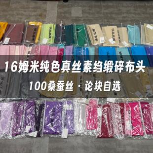 1号超连结 特价清仓16姆米纯色真丝面料布头纯色桑蚕丝布料零料处