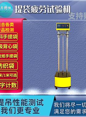 提袋疲劳试验机塑料袋购物袋环保袋耐疲劳测试仪手提袋疲劳试验仪