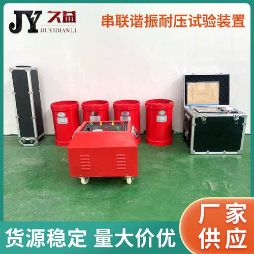 JYE-108KVA/108KV电缆交流耐压试验装置变频串联谐振厂家35KV
