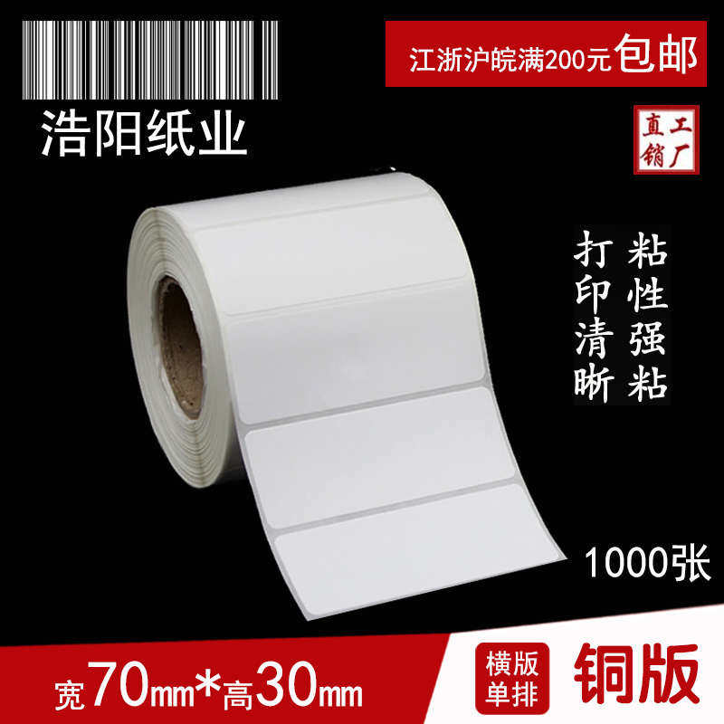 铜版纸不干胶 标签打印纸 条码纸  空白贴纸 70*30*1000张 单排