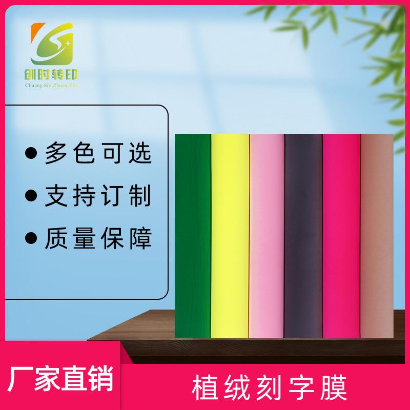 热转印耐水洗彩色植绒刻字膜商标logo印花烫画绒感柔软热贴膜