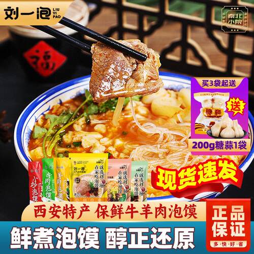 正宗刘一泡羊肉泡馍陜西西安特产牛小炒煮馍速食特色陜西美食小吃