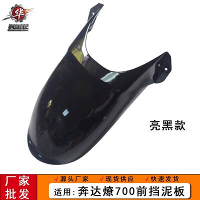 适用奔达燎700前挡泥板 燎700pro亮光黑专用加长挡泥瓦挡水板