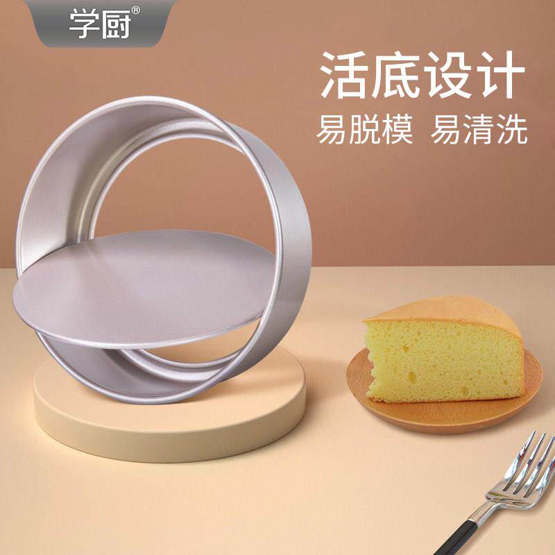 学厨6寸8寸不沾蛋糕模具戚风活底六寸八寸小蛋糕坯子家用烘焙工具