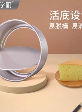 学厨6寸8寸不沾蛋糕模具戚风活底六寸八寸小蛋糕坯子家用烘焙工具