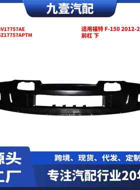 适用福特 F-150 2012-2014款 前杠 下 AL3V17757AE AL3Z17757APTM