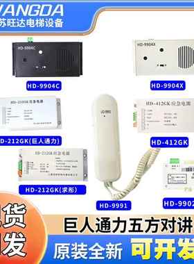 巨人通力轿厢副机五方对讲HD-9901/9991/9902Y/9904C/HD-212电源