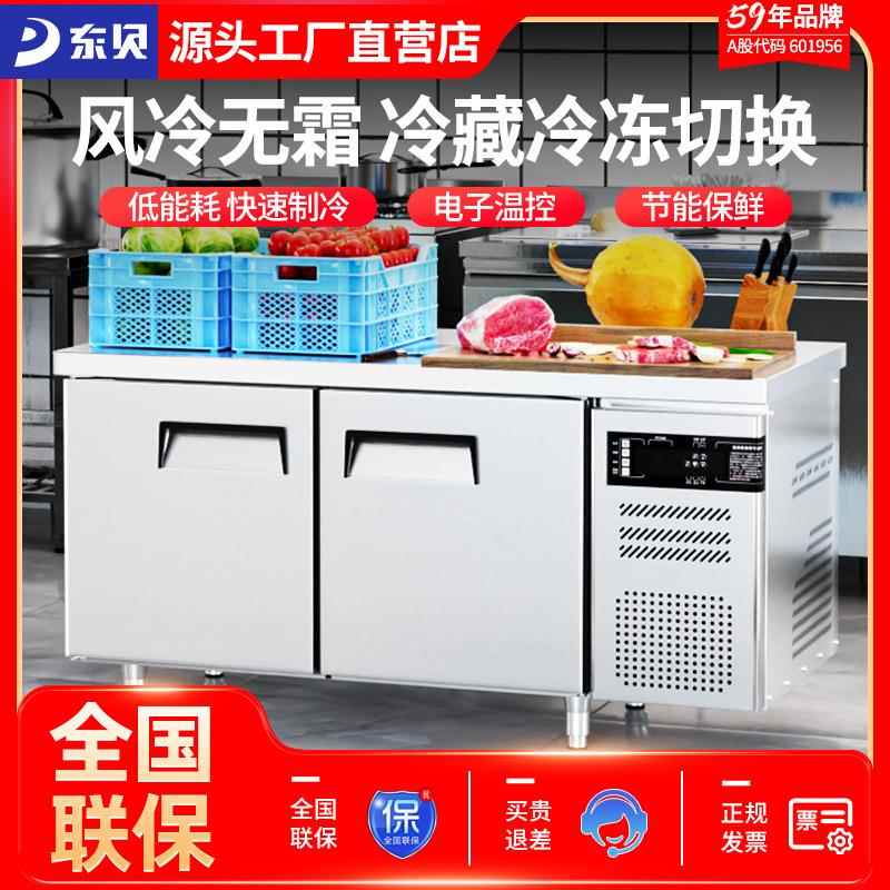 东贝冷藏工作台风冷无霜冰柜商用操作台冷冻保鲜冰箱厨房不锈钢