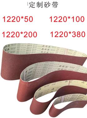 定做砂带1220*50.1220*100.1220*200.1220*380金属打磨 抛光砂带