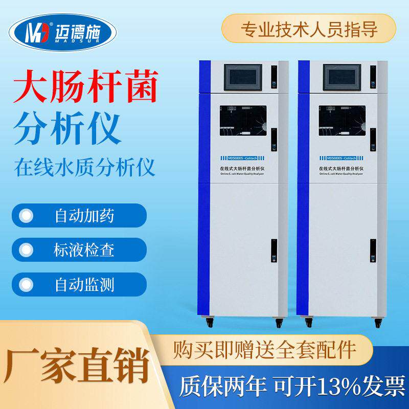 在线台式大肠杆菌检测仪水质监测自动清洗加生物毒性智能分析仪