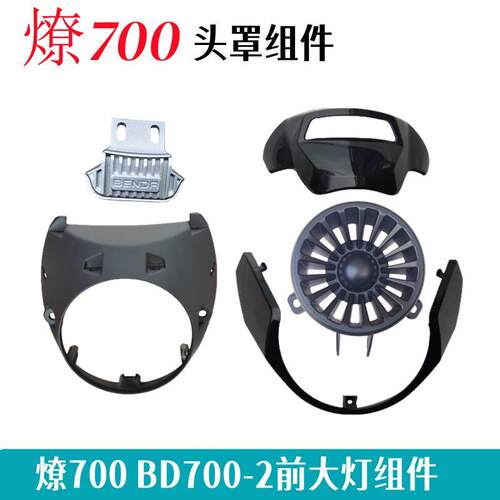 奔达燎700前大灯头罩上盖板底座BD700-2机车空气滤芯进气口原厂配
