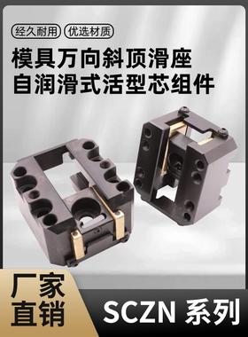 万向座滑座模具斜顶座 SCZN SCFH KOCUF 自润滑式活型芯组件
