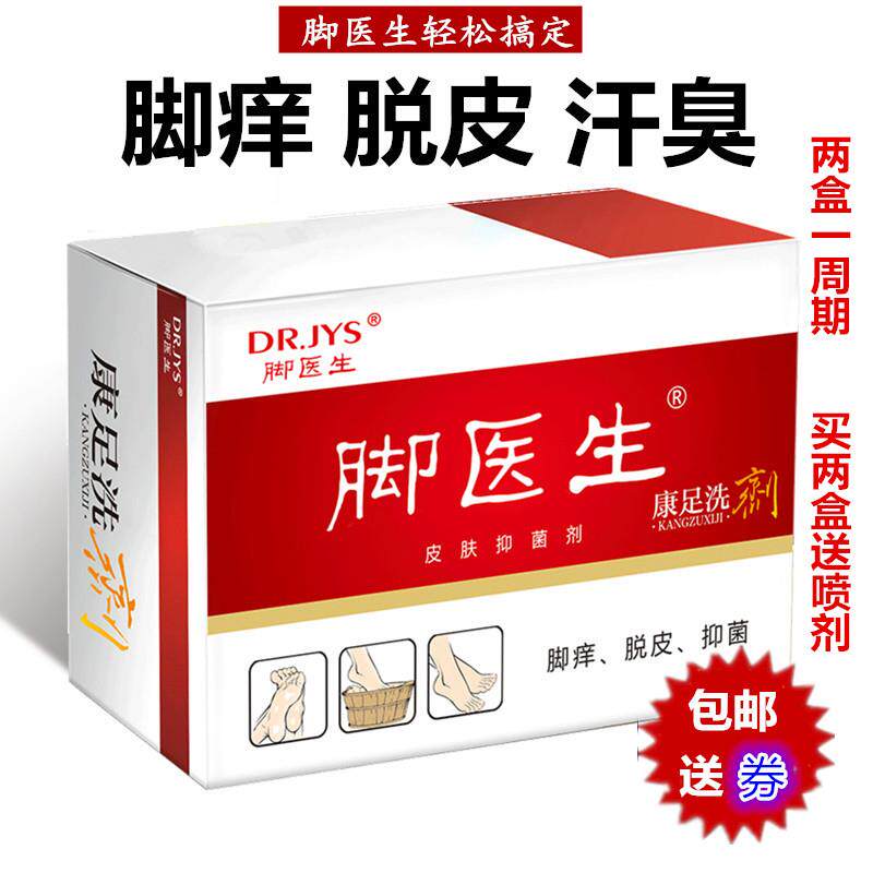 脚医生康足剂泡脚止痒脱皮脚痒小泡烂脚角化脚丫异味去脚汗臭喷剂
