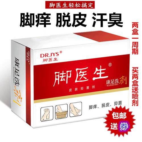 脚医生康足剂泡脚止痒脱皮脚痒小泡烂脚角化脚丫异味去脚汗臭喷剂