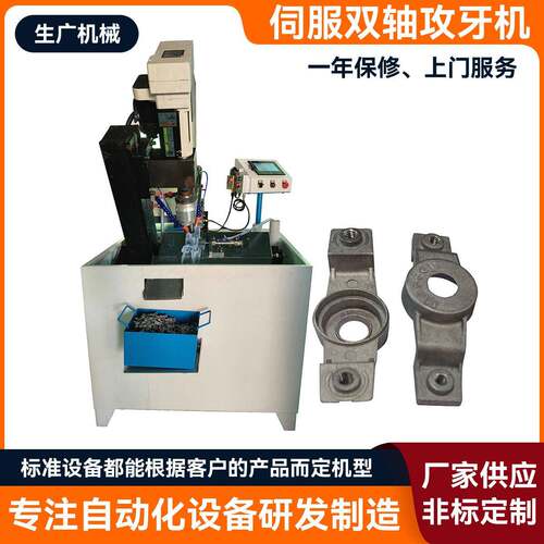 厂家定制伺服双轴攻牙机非标五金件多轴攻牙机非标自动化设备