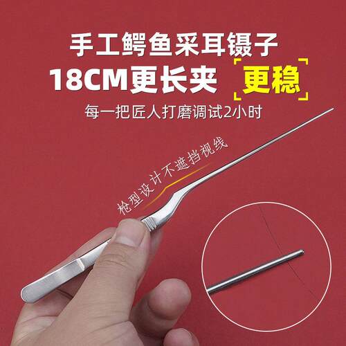 18CM鳄鱼齿采耳镊子专业采耳工具直镊手工打磨超细超尖16弯镊夹子