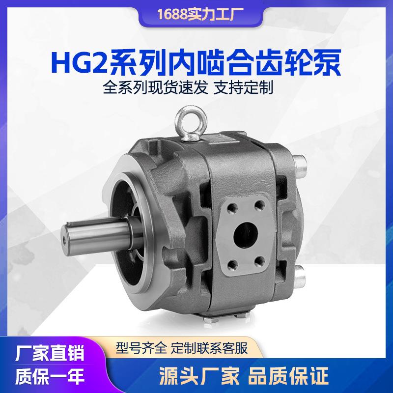 HG2内啮合齿轮泵 替代EIPH3 IVP6-64 IPV6-80 PGH5-3X液压油泵