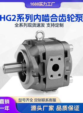 HG2内啮合齿轮泵 替代EIPH3 IVP6-64 IPV6-80 PGH5-3X液压油泵