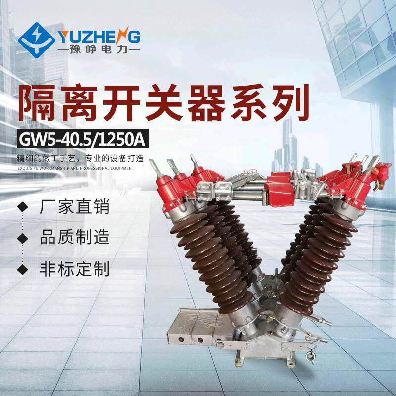 GW5-35KV/630A压隔离开关户外电站GW5-35刀闸
