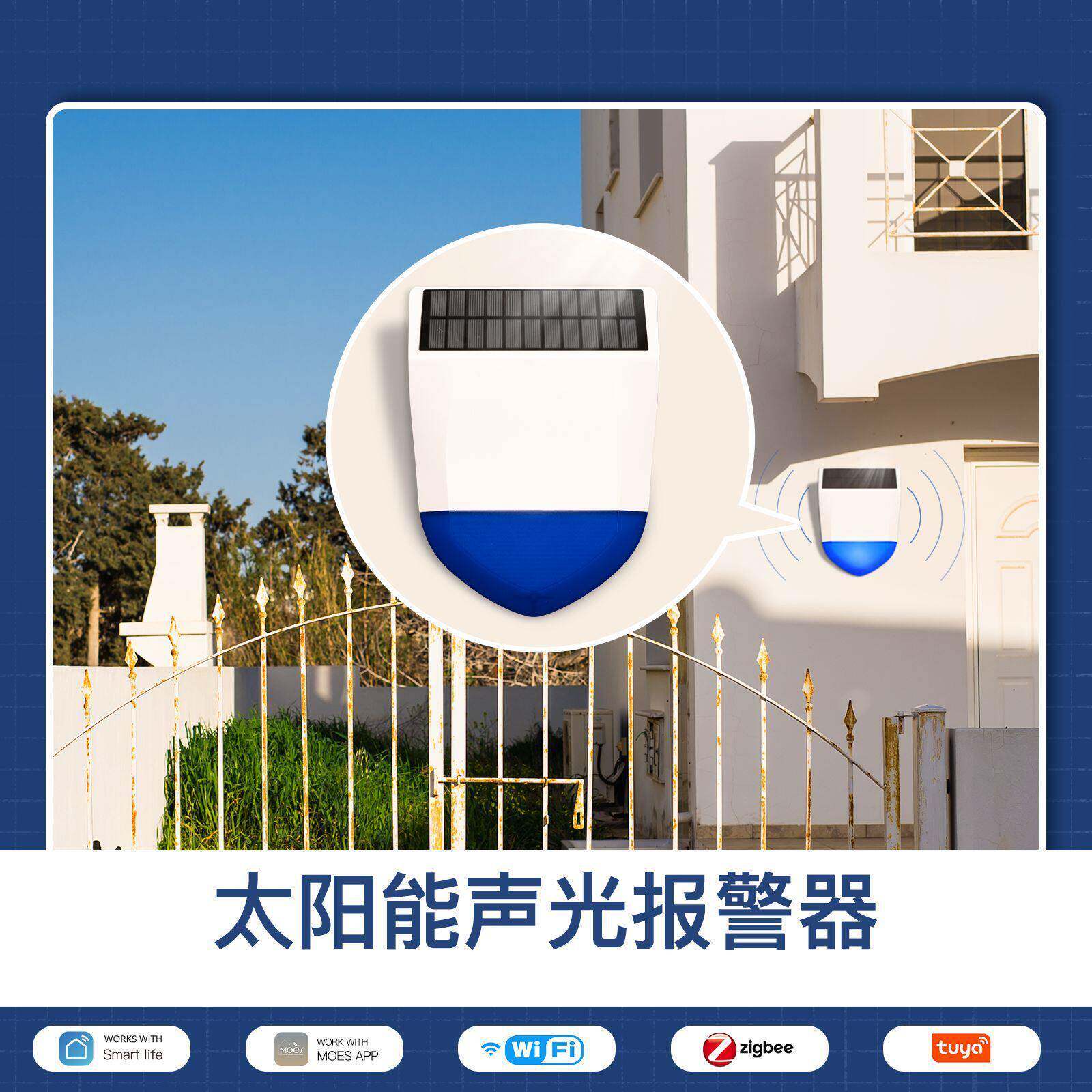 Tuya智能家居安防声光警报Zigbee太阳能户外防篡改智能感应器