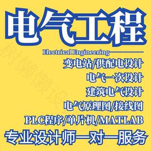 电气工程电力系统Matlab仿真建筑变电站供配电设计PLC电气原理图