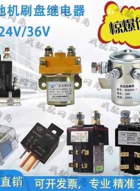洗地机配件刷盘继电器直流接触器24V36V/80A/100A吸水电机继电器